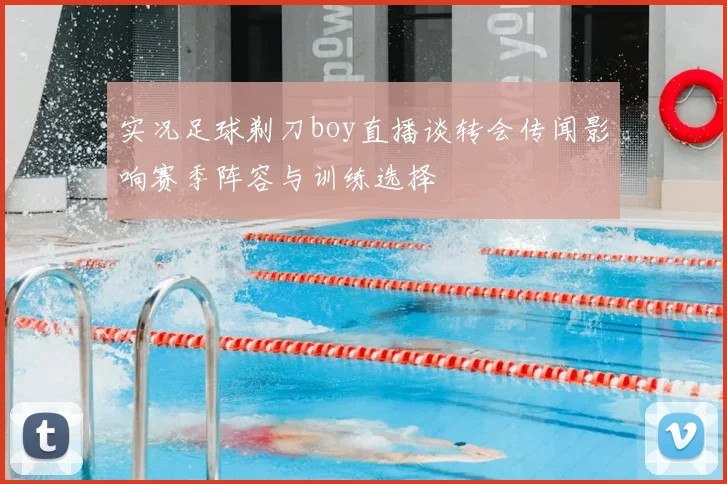 实况足球剃刀boy直播谈转会传闻影响赛季阵容与训练选择