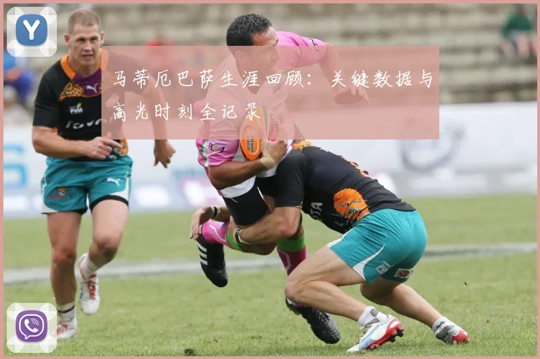 马蒂厄巴萨生涯回顾：关键数据与高光时刻全记录